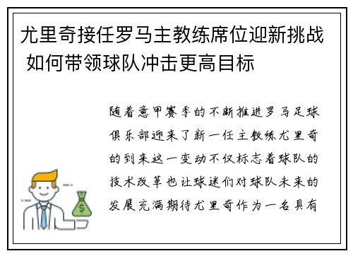 尤里奇接任罗马主教练席位迎新挑战 如何带领球队冲击更高目标