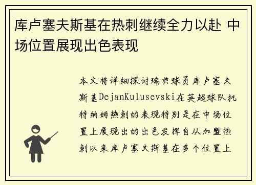 库卢塞夫斯基在热刺继续全力以赴 中场位置展现出色表现