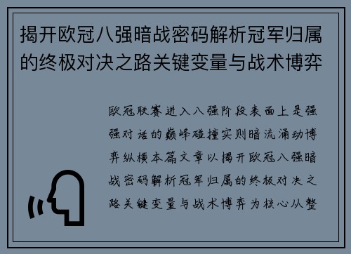 揭开欧冠八强暗战密码解析冠军归属的终极对决之路关键变量与战术博弈