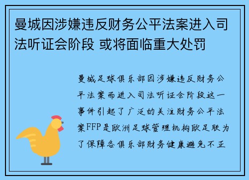 曼城因涉嫌违反财务公平法案进入司法听证会阶段 或将面临重大处罚