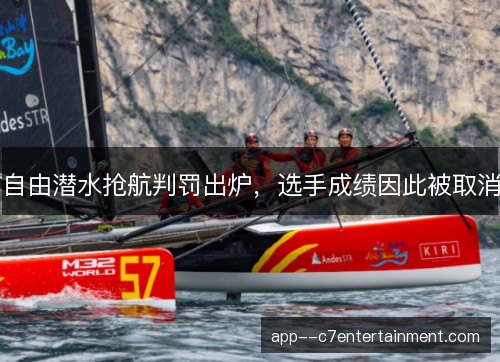 自由潜水抢航判罚出炉，选手成绩因此被取消