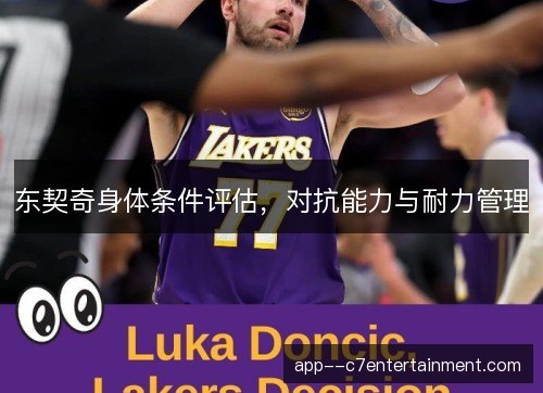 东契奇身体条件评估，对抗能力与耐力管理
